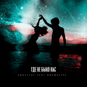 где не было нас