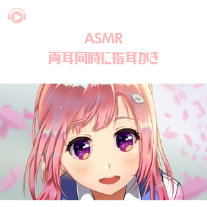 ASMR - 両耳同時に指耳かき_pt08 (feat. ありみえASMR)
