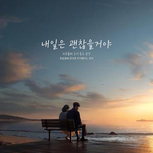 내일은 괜찮을거야