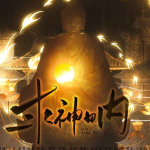 求神呐（cover：柏鹿）