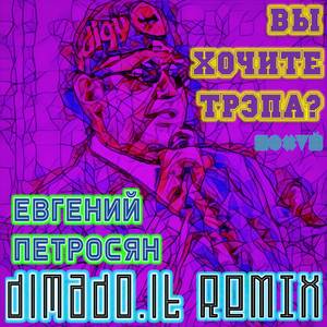 Вы хочите трэпа? (dimado.it remix)