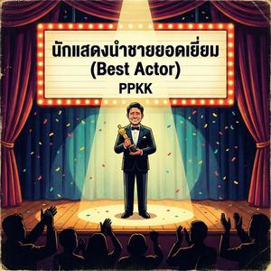 นักแสดงนำชายยอดเยี่ยม (Best Actor)