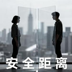 安全距离