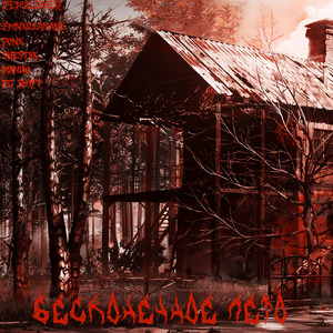 Убил фаната бесконечного лета