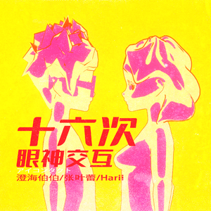 十六次眼神交互