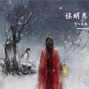 误明月