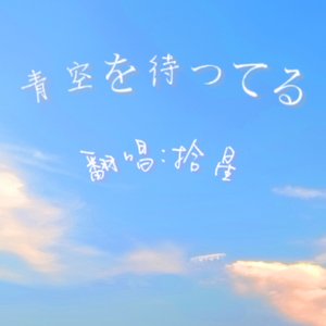 青空を待ってる