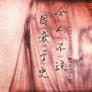 【文科生の浪漫三十题】今人不过，因袭于史