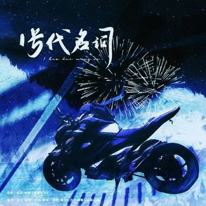 1号代名词（萧逸同人曲）