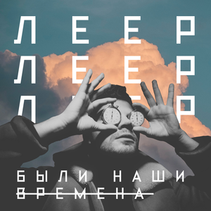 Были наши времена