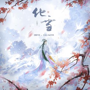 化雪