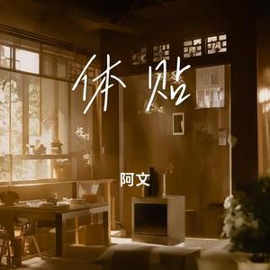 体贴 (Cover 宋亚轩)