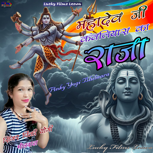 Mahadev Ji Kanwaliyas Ka Raja
