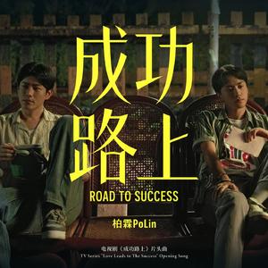 成功路上