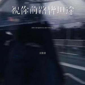祝你前路皆坦途