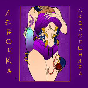 Девочка сколопендра