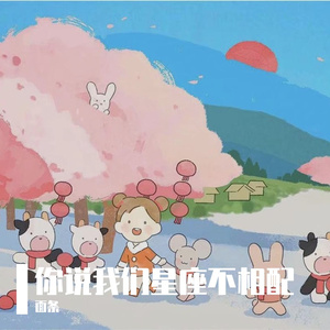 糖爷-星座不相配(Remix)