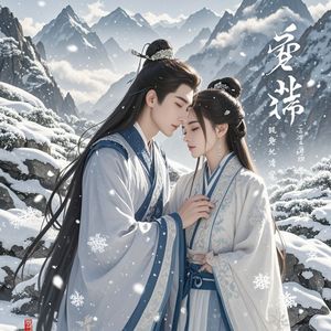 风雪情缘_谭伟安