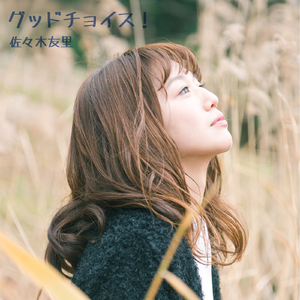 グッドチョイス！