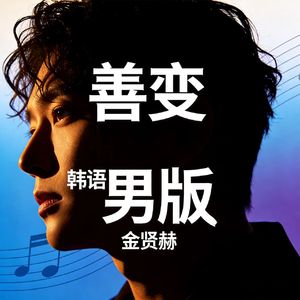 善变(韩语男版)