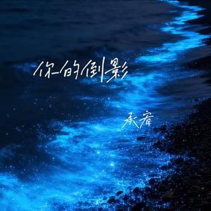 你的倒影