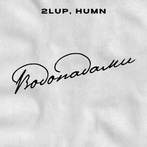 Водопадами