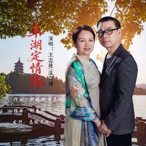 丰湖定情缘（抒情版）