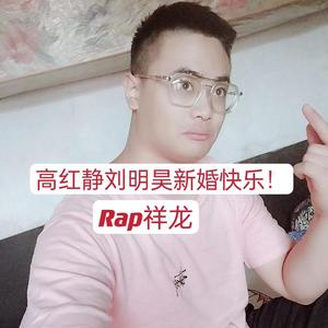 高红静刘明昊新婚快乐！