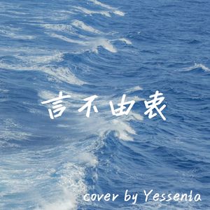 言不由衷（cover徐佳莹）