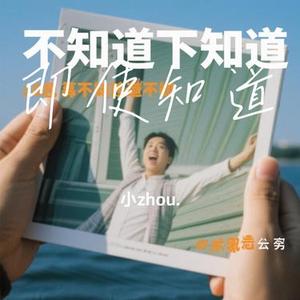 即使知道 (Remix)