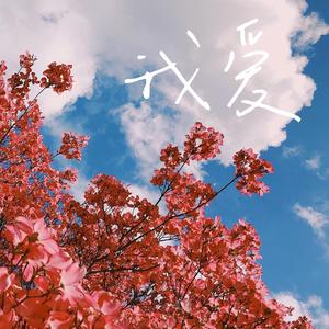 我爱