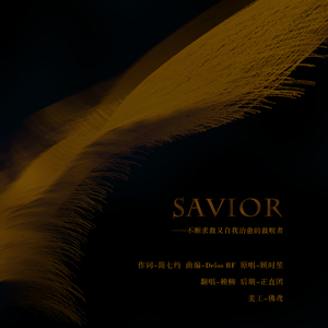 Savior·救赎者
