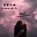 谁陪我闯荡 (改版DJ)