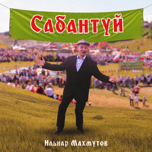 Сабантуй