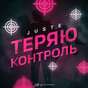 Теряю контроль (Original Mix)