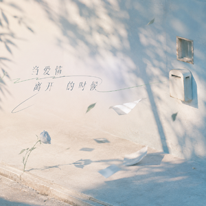 当爱情离开的时候（闽南语版）