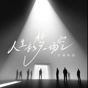 人生如梦一场空