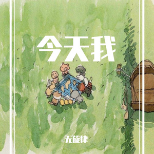 今天我