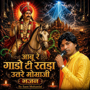 आबू रे गाडो टी रतड़ा उतरे मोमाजी भजन