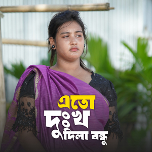 এত দুঃখ দিলা