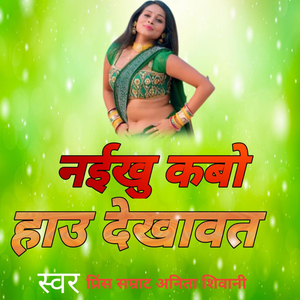 नइखू कबो हाउ देखवत