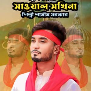 সাওয়াল সখিনা