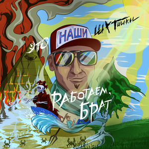 Наши