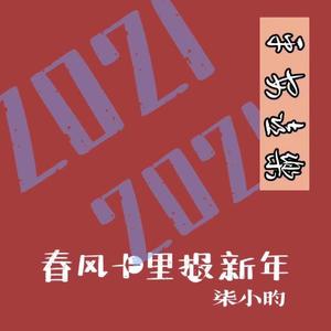 春风十里报新年