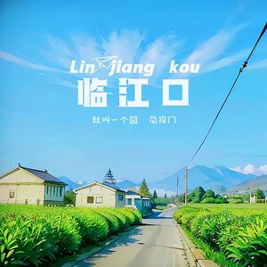 临江口(Prod By ATTBEAT)