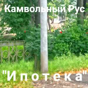 Ипотека
