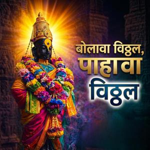 बोलावा विठ्ठल पाहावा विठ्ठल | Bolawa Vitthal Pahawa Vitthal | Marathi Abhang 2026
