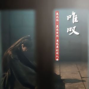 唯叹（网剧《春花焰》慕容玄烈·角色原创同人歌）