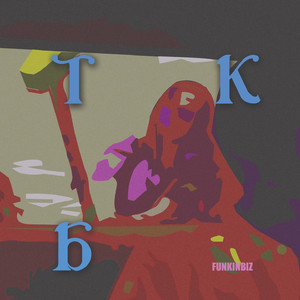 ТКБ