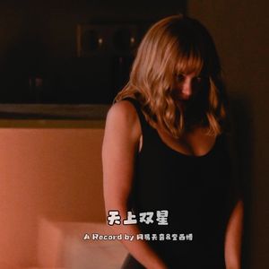 天上双星